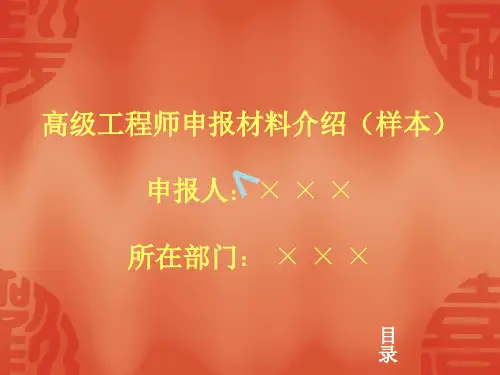高级工程师申报材料介绍(样本)
