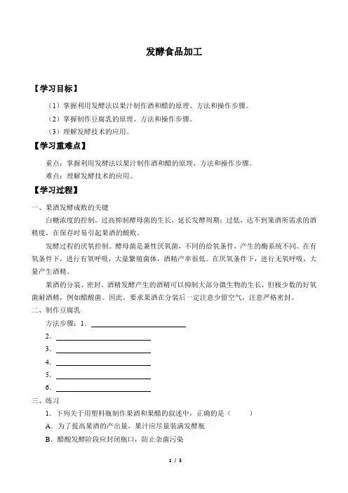北师大版生物选修1：3.1 发酵食品加工  学案