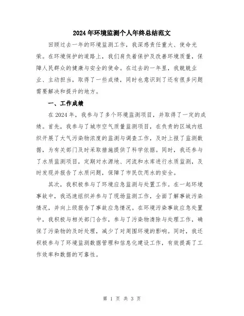 2024年环境监测个人年终总结范文