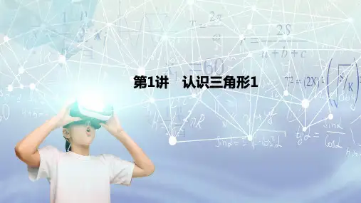 鲁教版七年级数学上册认识三角形1
