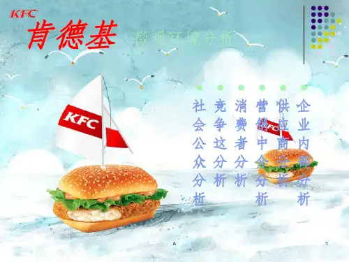 肯德基  微观环境分析