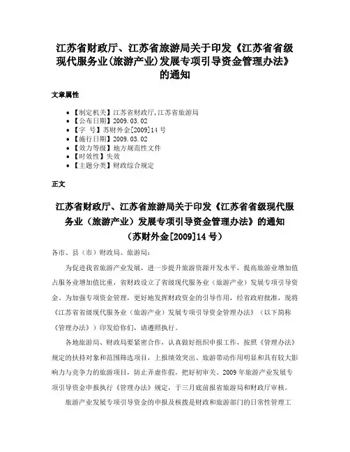 江苏省财政厅、江苏省旅游局关于印发《江苏省省级现代服务业(旅游产业)发展专项引导资金管理办法》的通知