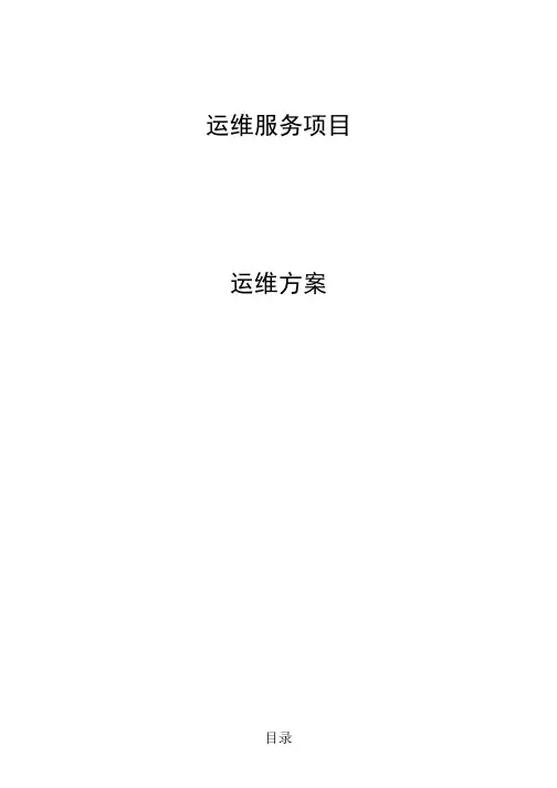 视频会议项目运维方案(1-1)
