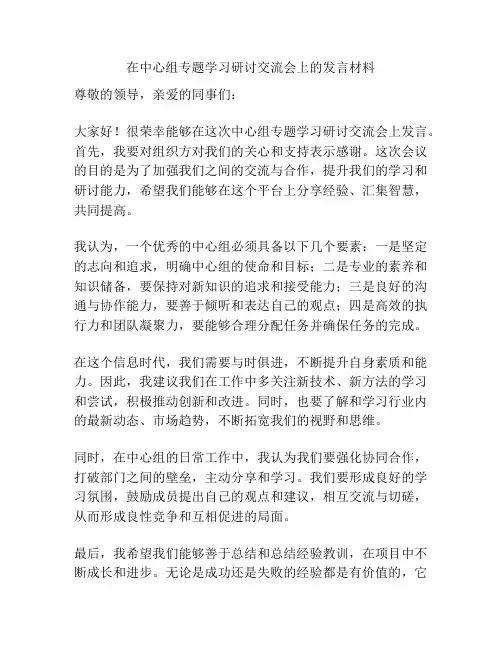 在中心组专题学习研讨交流会上的发言材料