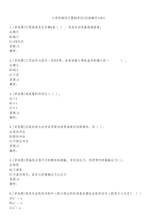 大学机械设计基础考试(试卷编号1101)
