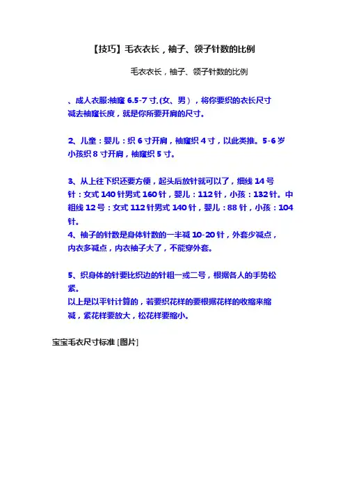 【技巧】毛衣衣长，袖子、领子针数的比例