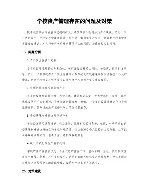 学校资产管理存在的问题及对策