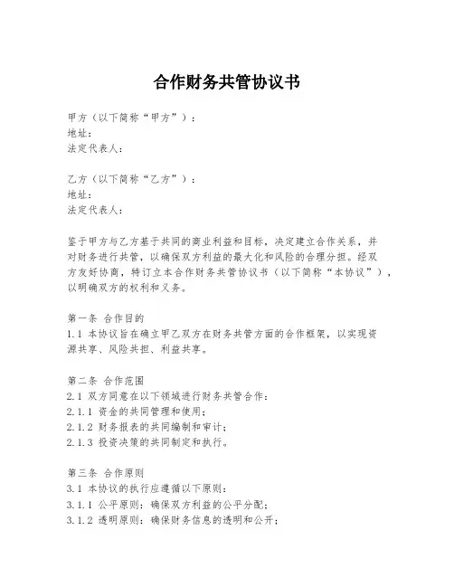 合作财务共管协议书