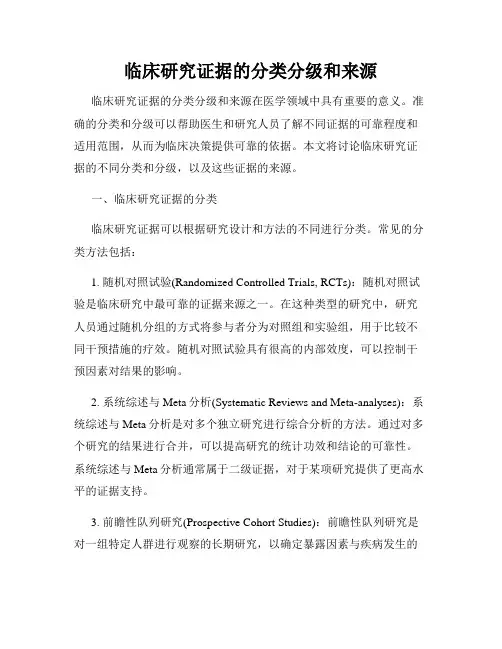 临床研究证据的分类分级和来源