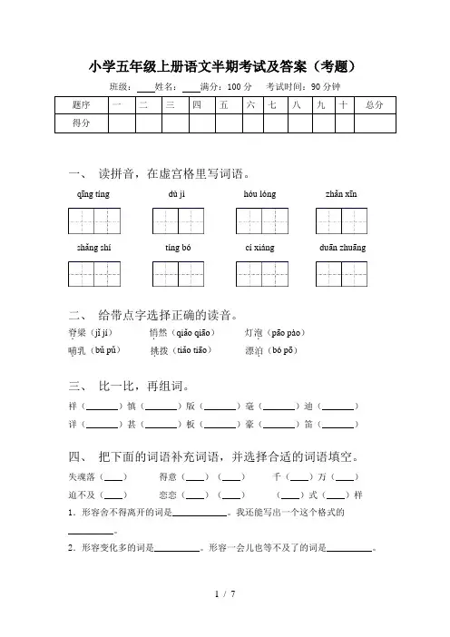 小学五年级上册语文半期考试及答案(考题)