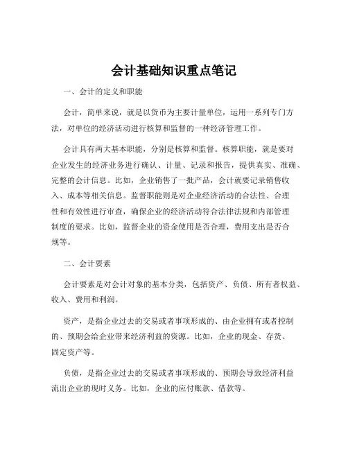 会计基础知识重点笔记