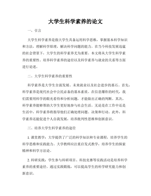 大学生科学素养的论文
