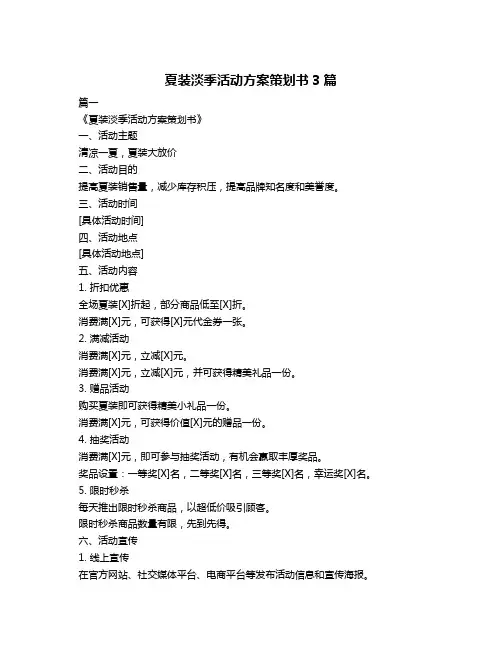 夏装淡季活动方案策划书3篇