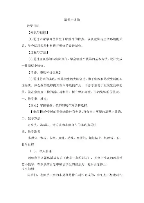 第9课墙壁小饰物教案2023—2023学年人美版初中美术八年级下册
