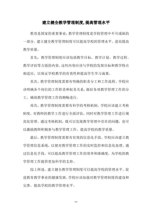 建立健全教学管理制度,提高管理水平