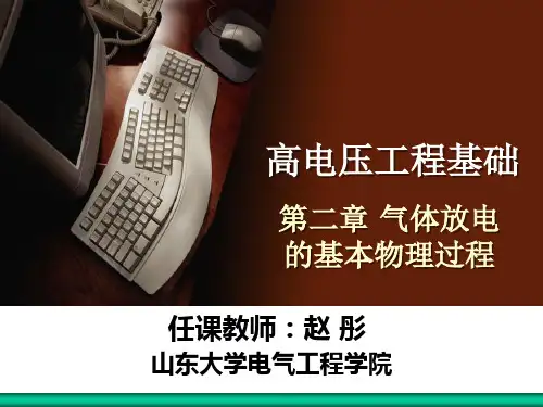 气体放电的基本物理过程63页PPT