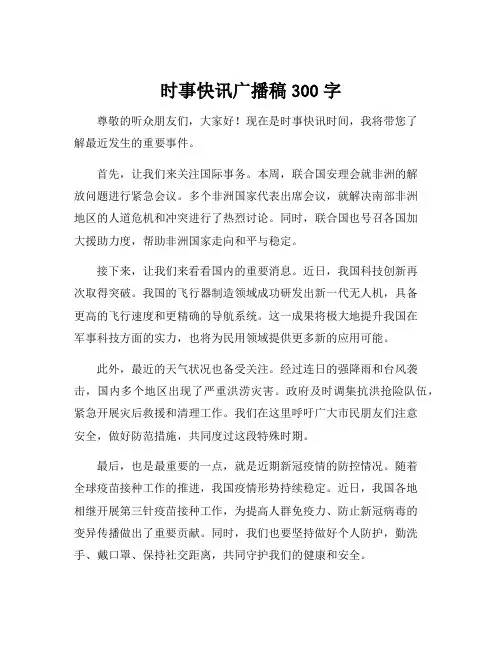 时事快讯广播稿300字