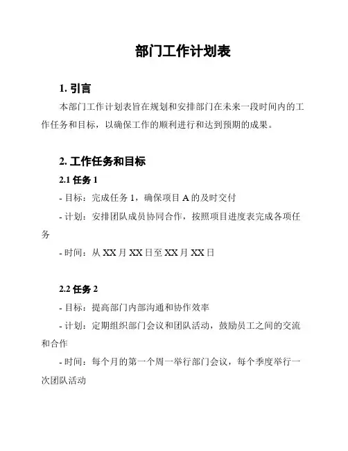 部门工作计划表