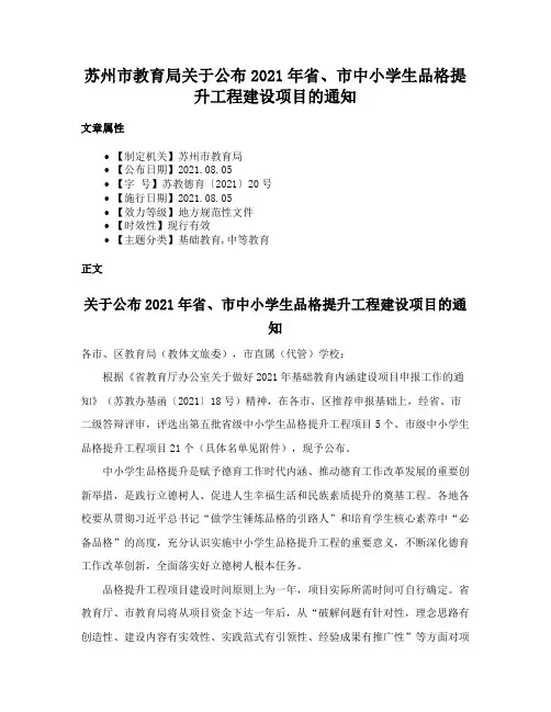 苏州市教育局关于公布2021年省、市中小学生品格提升工程建设项目的通知