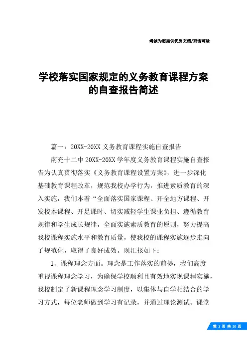 学校落实国家规定的义务教育课程方案的自查报告简述