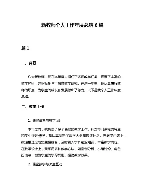 新教师个人工作年度总结6篇
