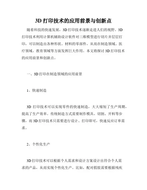 3D打印技术的应用前景与创新点