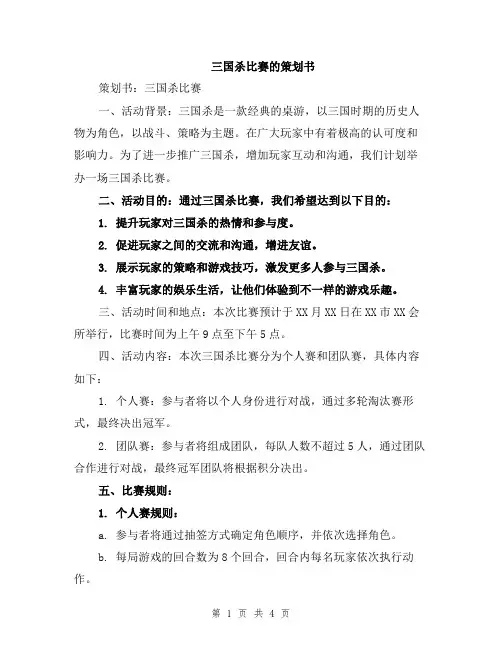 三国杀比赛的策划书