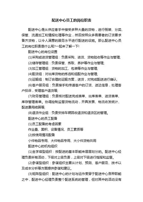 配送中心员工的岗位职责