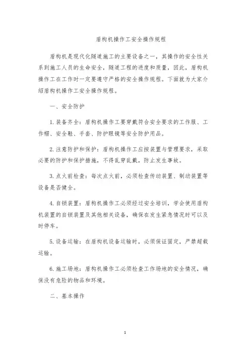 盾构机操作工安全操作规程