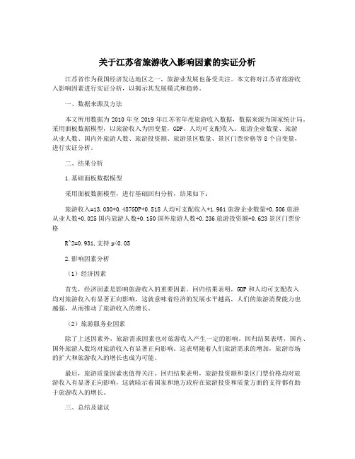 关于江苏省旅游收入影响因素的实证分析