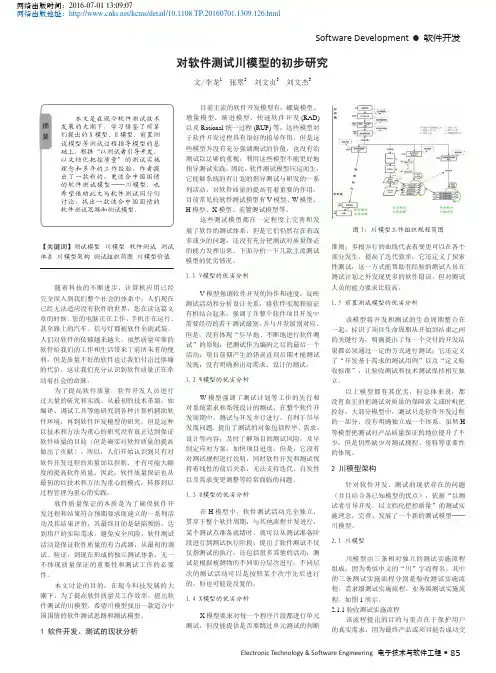 对软件测试川模型的初步研究_李龙