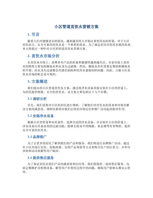 小区管道直饮水营销方案