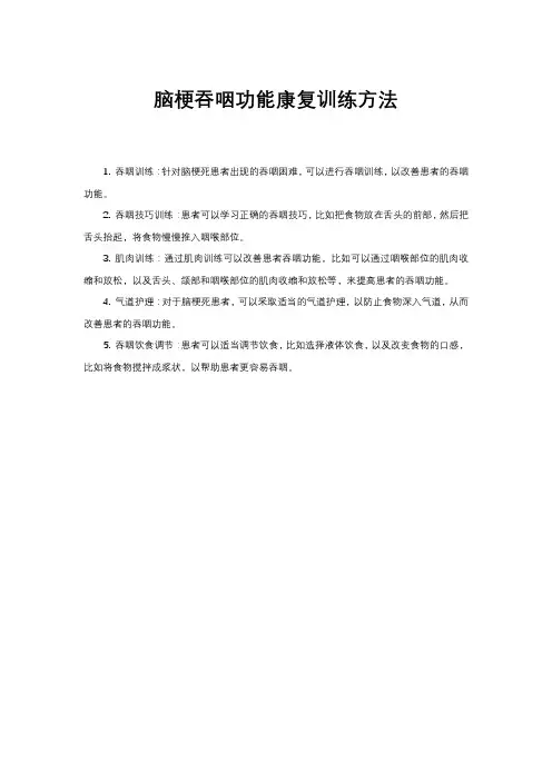 脑梗吞咽功能康复训练方法