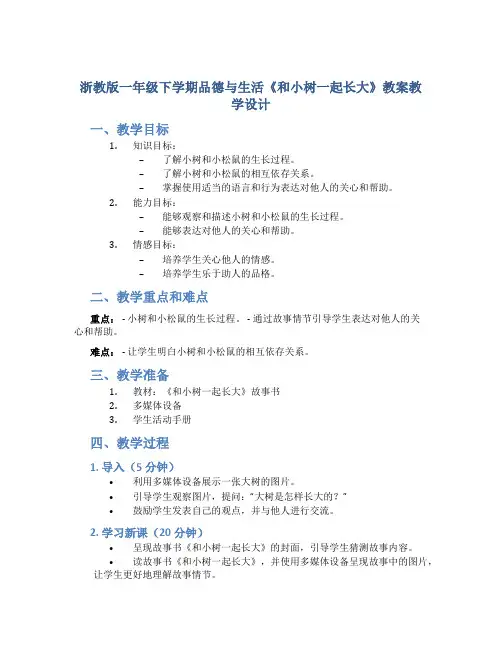 浙教版一年级下学期品德与生活《和小树一起长大》教案教学设计