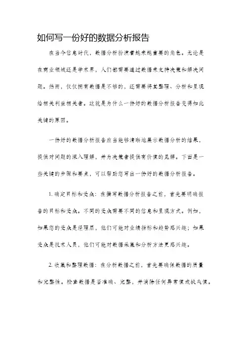如何写一份好的数据分析报告