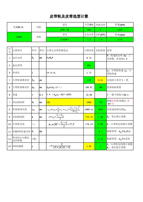 皮带轮及皮带选型计算
