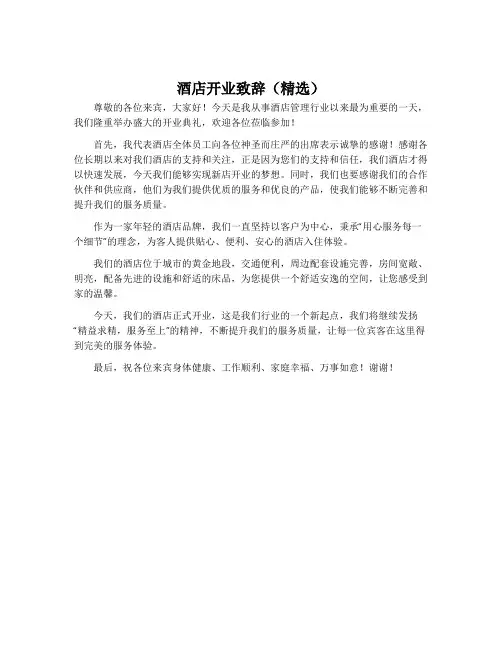 酒店开业致辞(精选)
