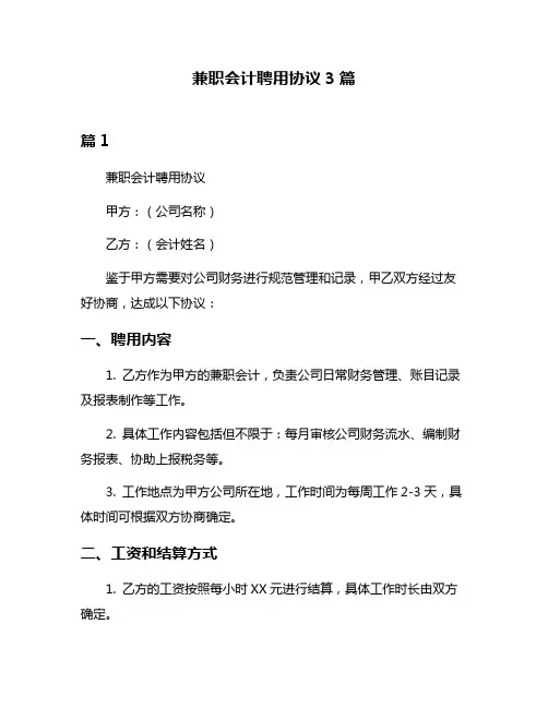 兼职会计聘用协议3篇