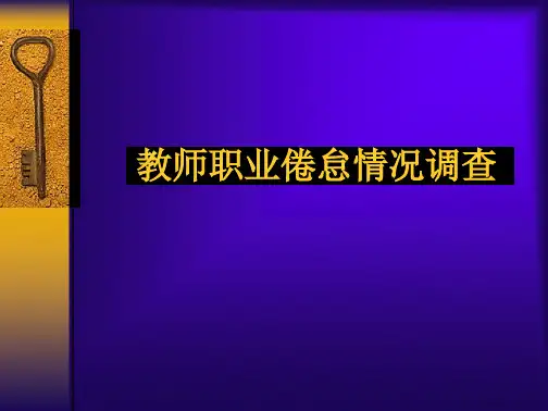 教师职业倦怠情况调查