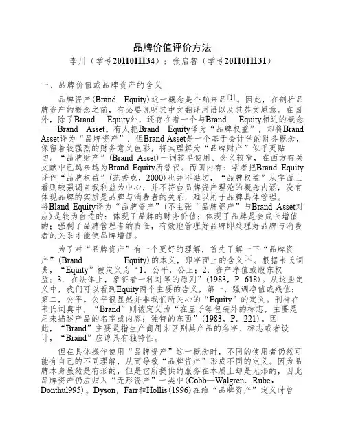 品牌价值评价方法