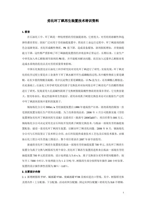 芳烃劣化环丁砜再生培训资料
