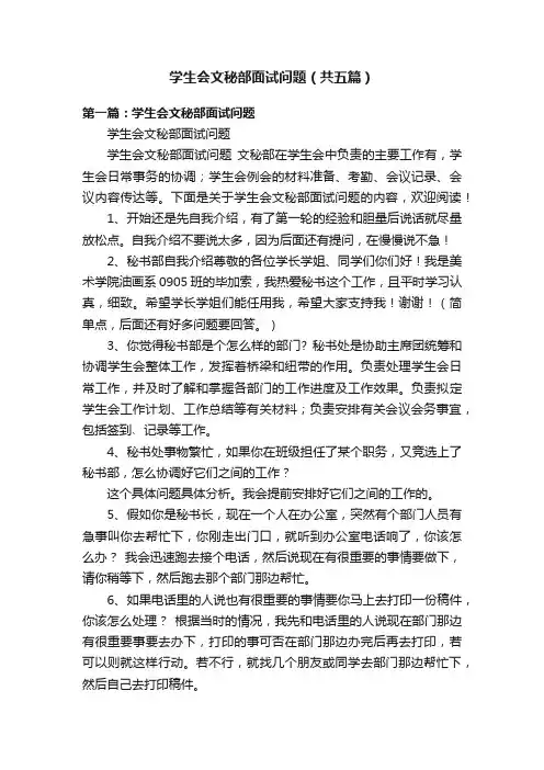 学生会文秘部面试问题（共五篇）