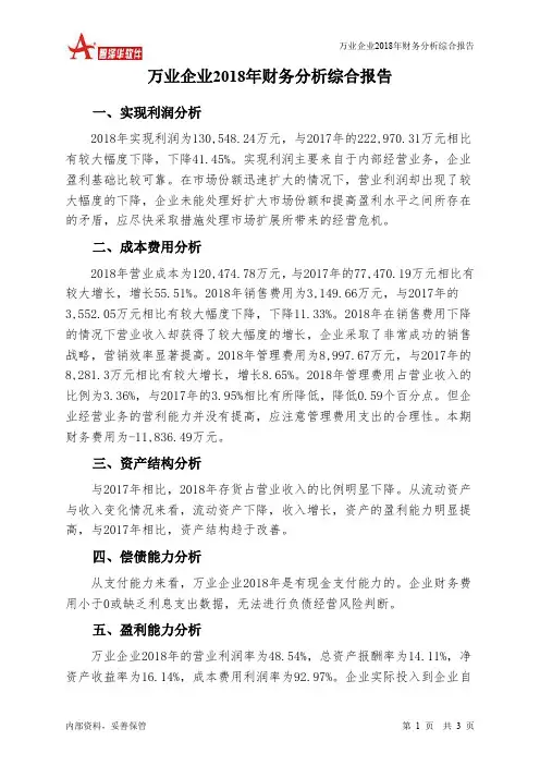万业企业2018年财务分析结论报告-智泽华