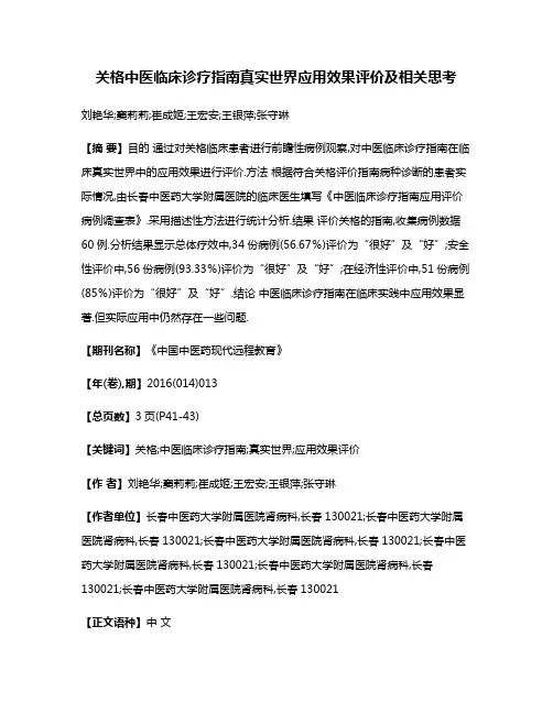 关格中医临床诊疗指南真实世界应用效果评价及相关思考