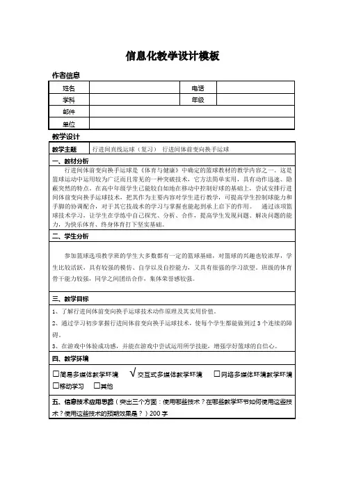 小学体育《篮球》信息化教学设计