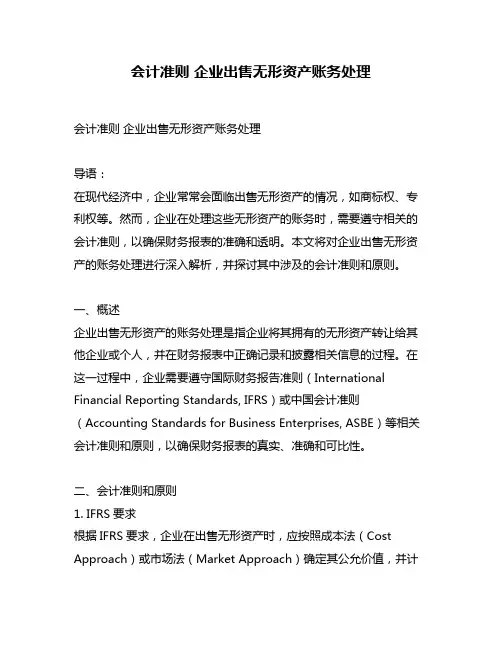 会计准则 企业出售无形资产账务处理