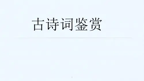 语文人教版九年级上册古诗词鉴赏