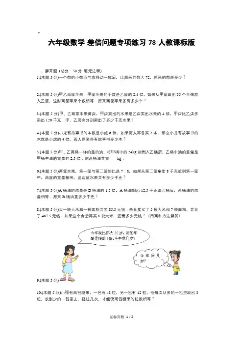 六年级下册数学试题--差倍问题专项练习-78-人教版 (含答案)
