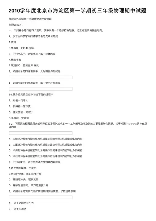 2010学年度北京市海淀区第一学期初三年级物理期中试题