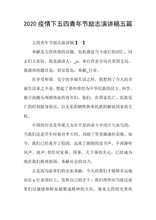 2020疫情下五四青年节励志演讲稿五篇
